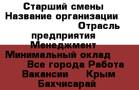 Старший смены › Название организации ­ Starbucks coffee › Отрасль предприятия ­ Менеджмент › Минимальный оклад ­ 30 000 - Все города Работа » Вакансии   . Крым,Бахчисарай